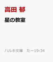 星の教室