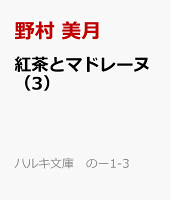 紅茶とマドレーヌ　キャロットケーキの愛情