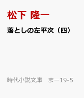 落としの左平次（四）　いのちのゆくえ