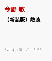 （新装版）熱波