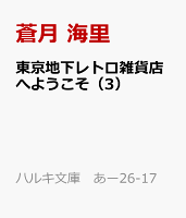 東京地下レトロ雑貨店へようこそ（3）