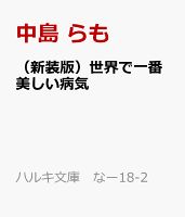（新装版）世界で一番美しい病気