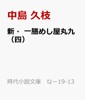 新・一膳めし屋丸九（四）