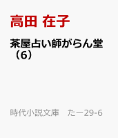 茶屋占い師がらん堂（6）