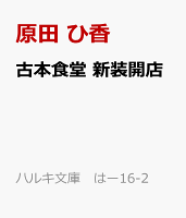 古本食堂　新装開店