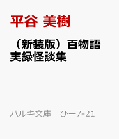 （新装版）百物語　実録怪談集