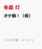 オケ飯！（仮）