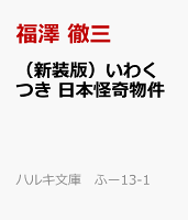 （新装版）いわくつき　日本怪奇物件