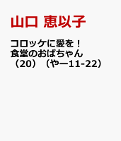 コロッケに愛を！　食堂のおばちゃん（20）（やー11-22）