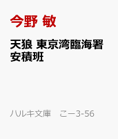 天狼　東京湾臨海署安積班