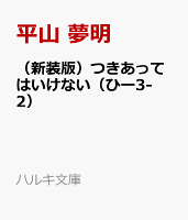 （新装版）つきあってはいけない