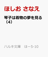 琴子は着物の夢を見る（4）