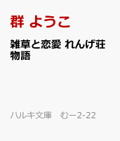 雑草と恋愛　れんげ荘物語
