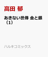 あきない世傳　金と銀（1）