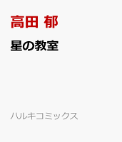 星の教室