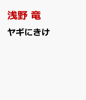 ヤギにきけ