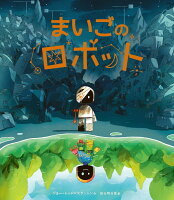 まいごのロボット