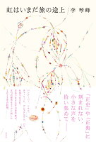 虹はいまだ旅の途上