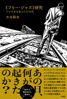 《フリー・ジャズ》研究