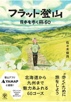 フラット登山　日本を歩く旅60