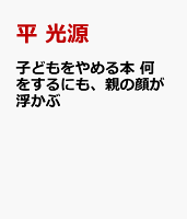 子どもをやめる本　何をするにも、親の顔が浮かぶ