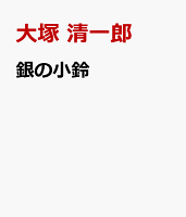 銀の小鈴