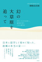 幻の大草原を追って