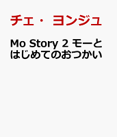 Mo Story 2 モーとはじめてのおつかい