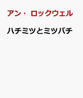 ハチミツとミツバチ