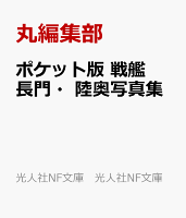ポケット版 戦艦長門・陸奥写真集