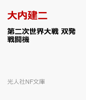 第二次世界大戦 双発戦闘機
