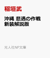 沖縄 悲遇の作戦　新装解説版