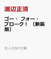 ゴー・フォー・ブローク！　（新装版）