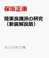 陸軍良識派の研究（新装解説版）