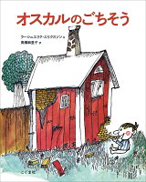 オスカルのごちそう