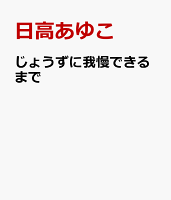 じょうずに我慢できるまで