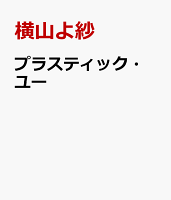 プラスティック・ユー