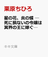 星の花、炎の蝶 ─死に損ないの令嬢は冥界の王に嫁ぐ─