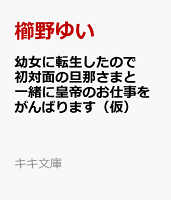 幼女に転生したので初対面の旦那さまと一緒に皇帝のお仕事をがんばります