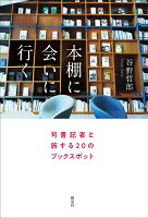 本棚に会いに行く