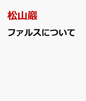 ファルスについて