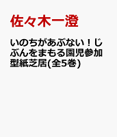 いのちがあぶない！じぶんをまもる園児参加型紙芝居(全5巻)