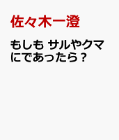 もしも サルやクマにであったら？