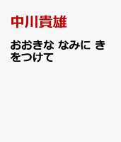おおきな　なみに　きをつけて