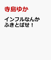 インフルなんか　ふきとばせ！