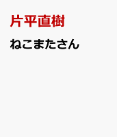 ねこまたさん