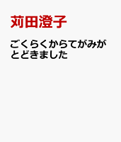 ごくらくからてがみがとどきました