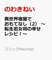 異世界宿屋でおもてなし（2）　〜転生若女将の幸せレシピ！〜