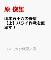 山本五十六の野望【上】ハワイ作戦を直率す！