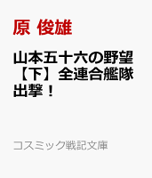 山本五十六の野望【下】全連合艦隊出撃！